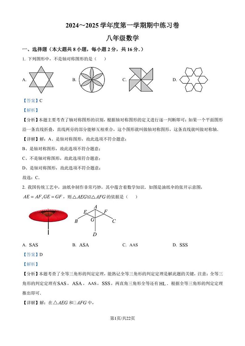 江苏南京市江宁区2024-2025学年上学期八年级期中学情分析练习卷 （解析版）第1页