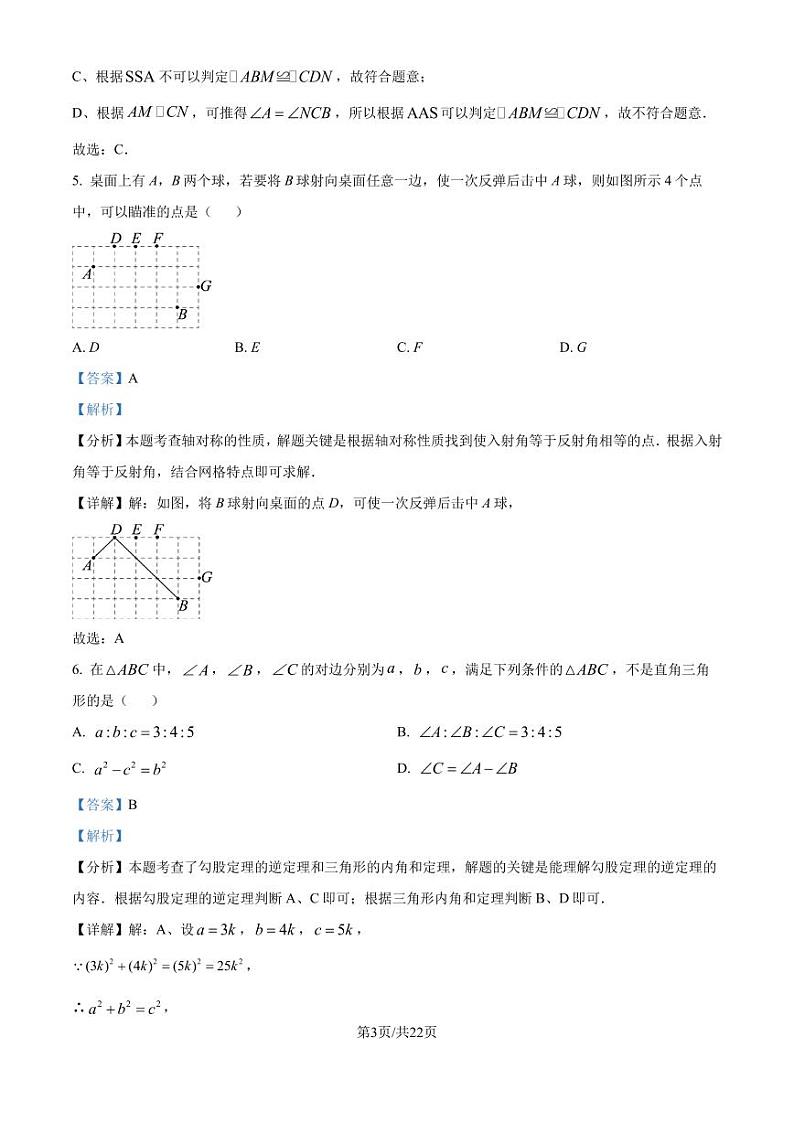 江苏南京市江宁区2024-2025学年上学期八年级期中学情分析练习卷 （解析版）第3页