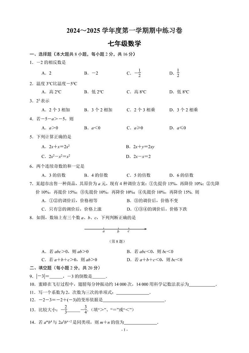 江苏南京市联合体2024年七年级上学期期中数学学情分析练习卷+答案第1页
