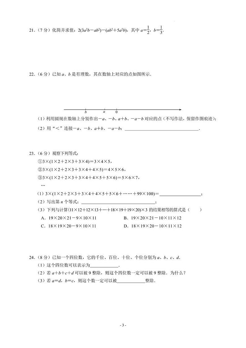 江苏南京市联合体2024年七年级上学期期中数学学情分析练习卷+答案第3页
