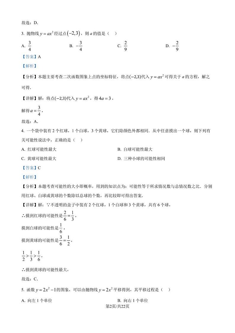 浙江温州瑞安、龙湾 2024-2025学年九年级上学期六校联考 数学试卷 （解析版）第2页