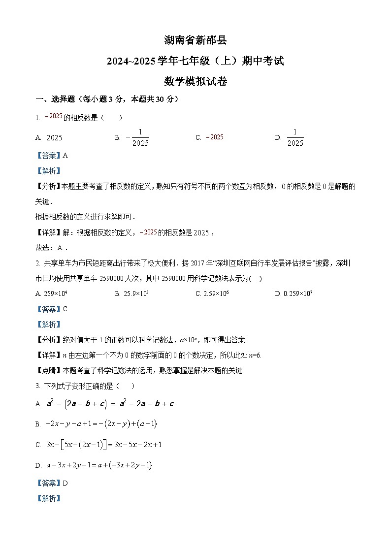 2024~2025学年湖南省新邵县七年级（上）期中考试数学模拟试卷01