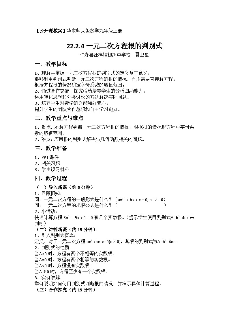 华东师大版数学九年级上册第22章第2节第4课时《22.2.4一元二次方程根的判别式》教案01