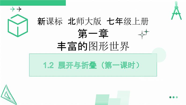 1.2.1展开与折叠课件2024-2025学年 北师大版数学七年级上册01