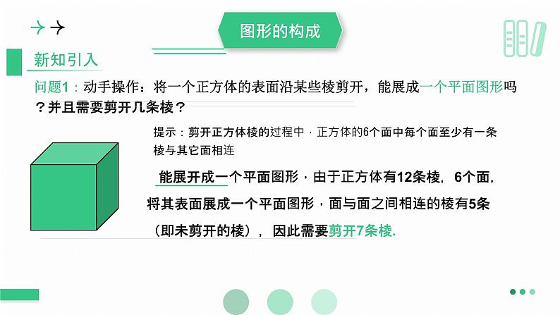 1.2.1展开与折叠课件2024-2025学年 北师大版数学七年级上册04