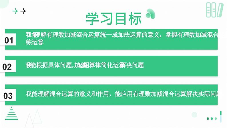 2.2 有理数加减运算第四课时 有理数的加减混合运算(1) 课件2024-2025学年北师大版数学 七年级上册第2页