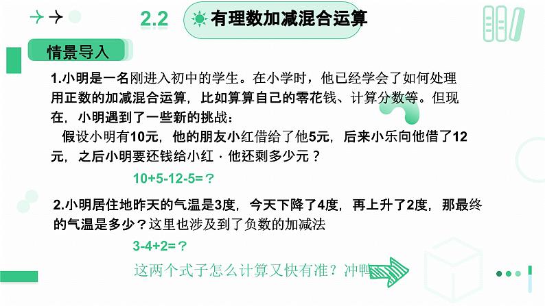 2.2 有理数加减运算第四课时 有理数的加减混合运算(1) 课件2024-2025学年北师大版数学 七年级上册第4页