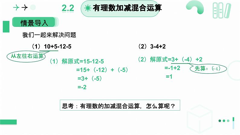 2.2 有理数加减运算第四课时 有理数的加减混合运算(1) 课件2024-2025学年北师大版数学 七年级上册第5页