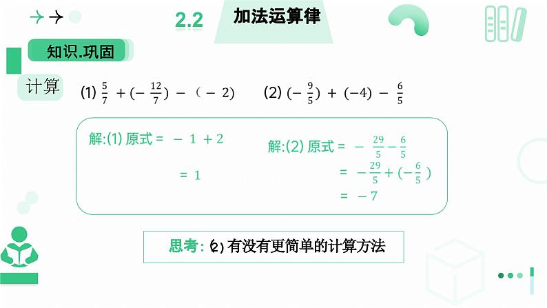 2.2 有理数加减运算第四课时 有理数的加减混合运算(1) 课件2024-2025学年北师大版数学 七年级上册第8页