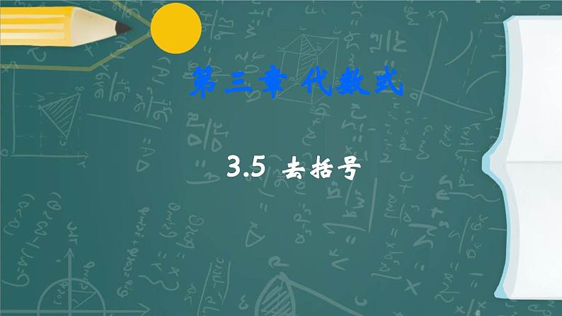 3.3.2 去括号 苏科版七年级数学上册课件第1页