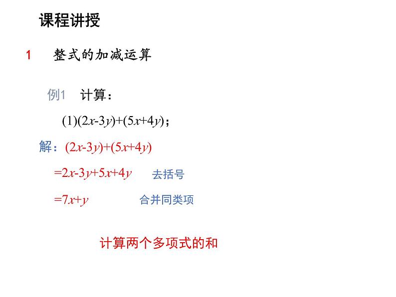 3.3.3 整式的加减 苏科版七年级数学上册教学课件04