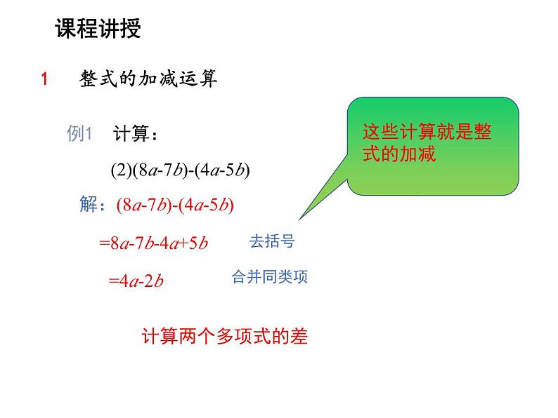 3.3.3 整式的加减 苏科版七年级数学上册教学课件05