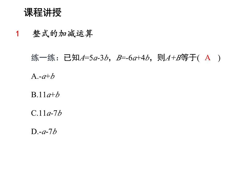 3.3.3 整式的加减 苏科版七年级数学上册教学课件07