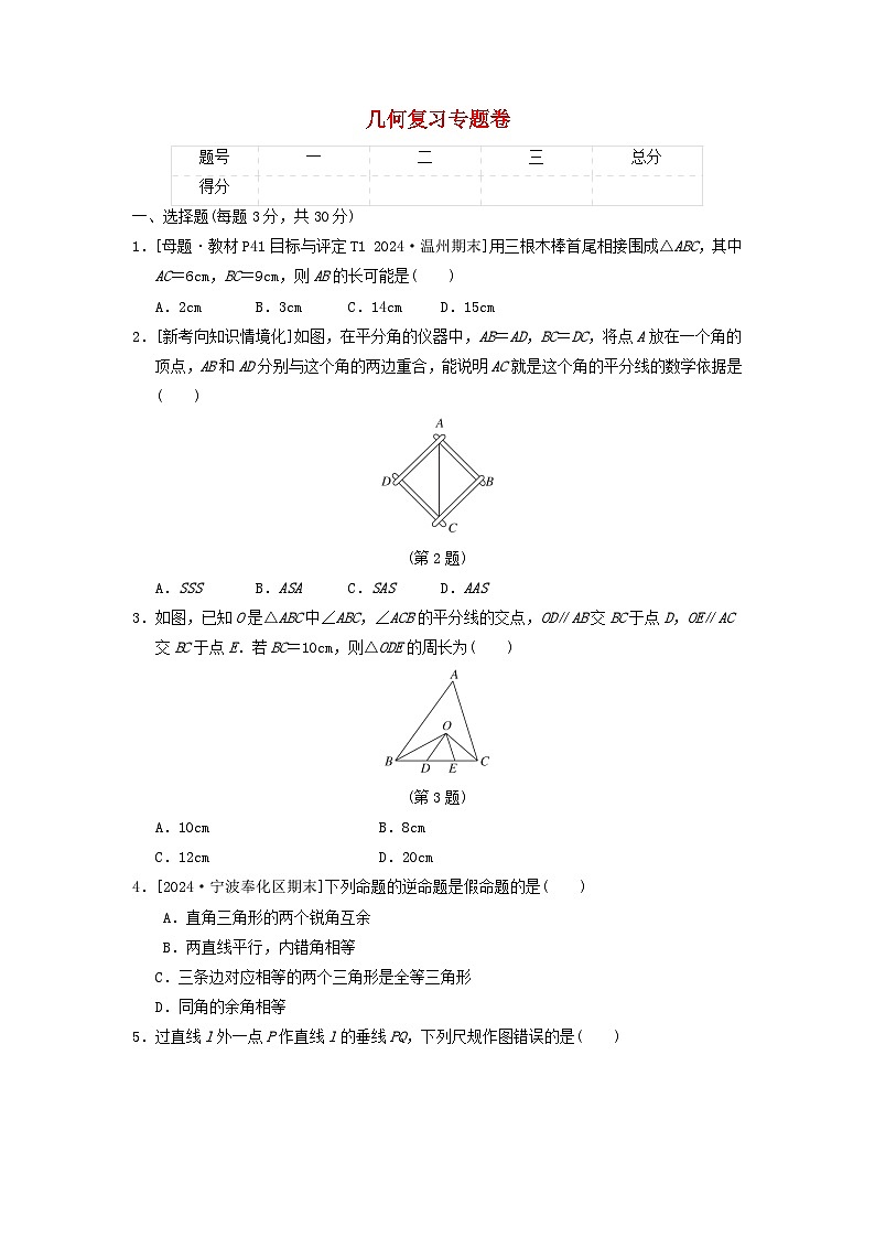 2024八年级数学上册几何复习专题卷试卷（附答案浙教版）第1页