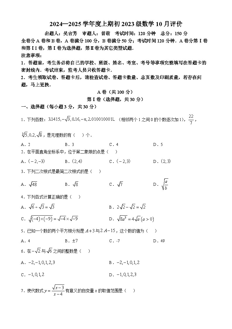 四川省成都市新津中学2024—2025学年上学期八年级10月月考数学试题01