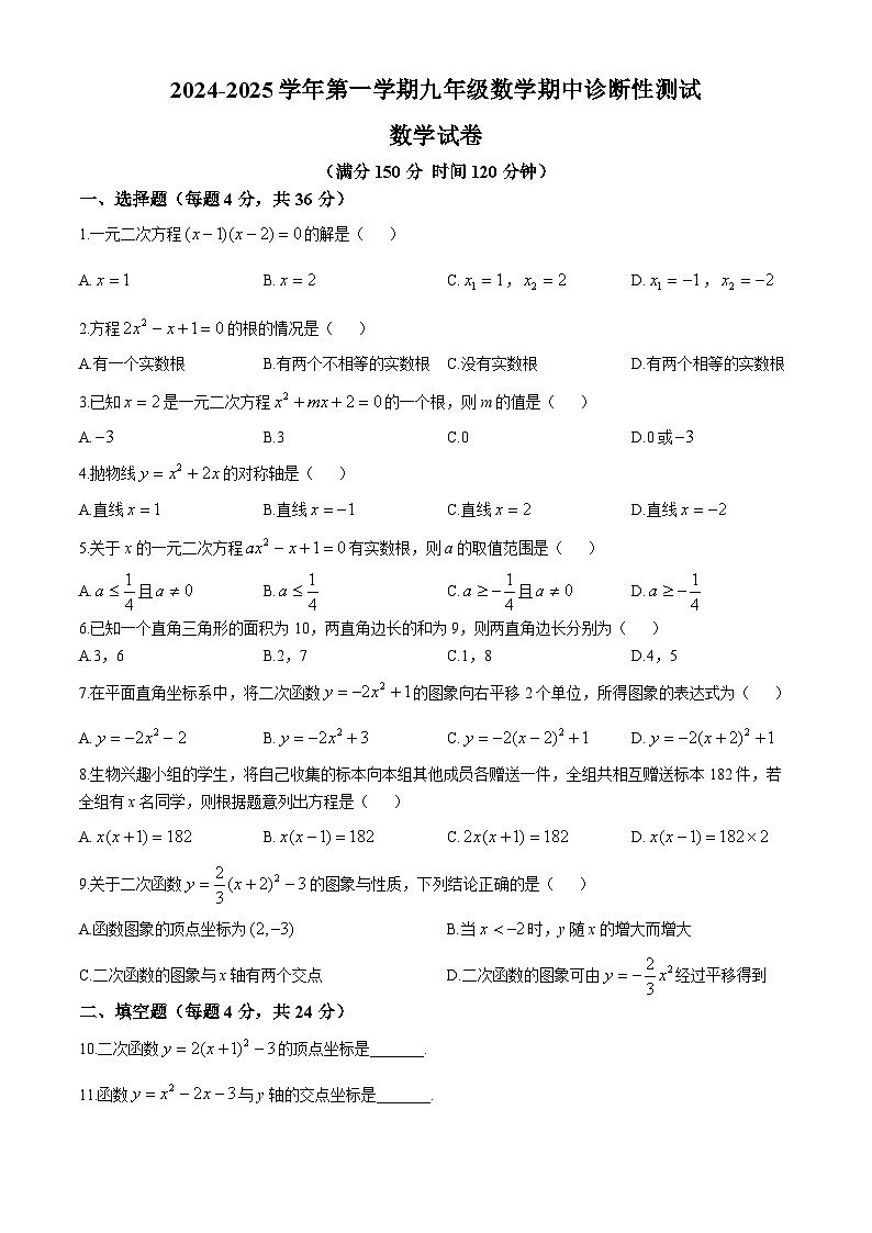 新疆昌吉回族自治州2024-2025学年九年级上学期期中考试数学试题(无答案)第1页
