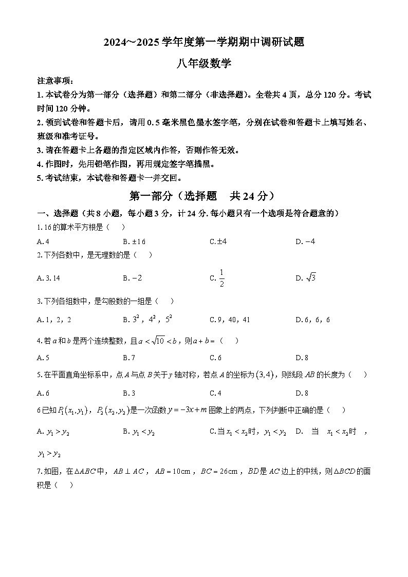 陕西省渭南市临渭区渭南初级中学2024-2025学年 八年级上学期数学期中试卷(无答案)第1页