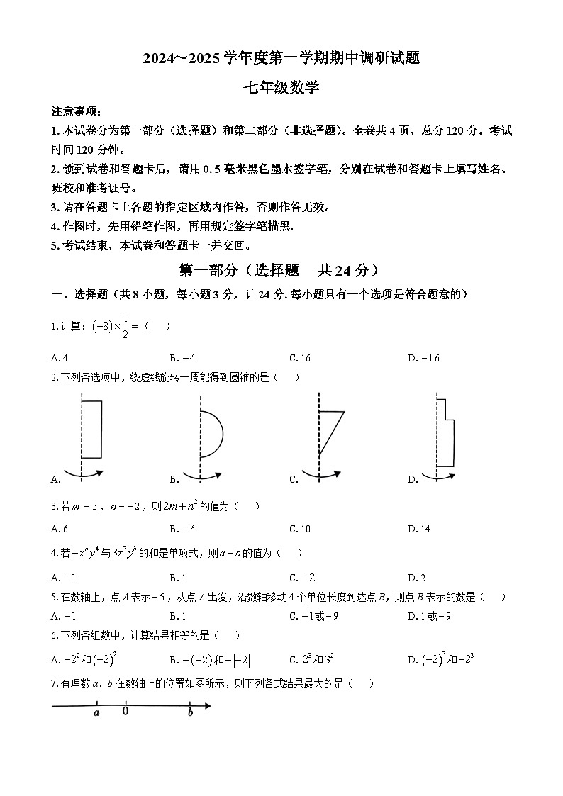 陕西省渭南市临渭区渭南初级中学2024—2025学年七年级上学期期中数学试卷(无答案)第1页