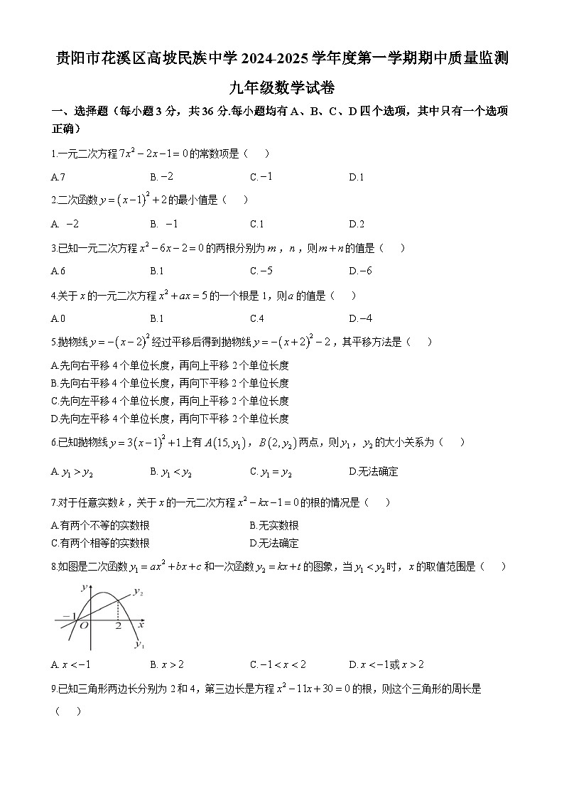 贵州省贵阳市花溪区高坡民族中学2024—2025学年九年级上学期10月期中数学试题第1页