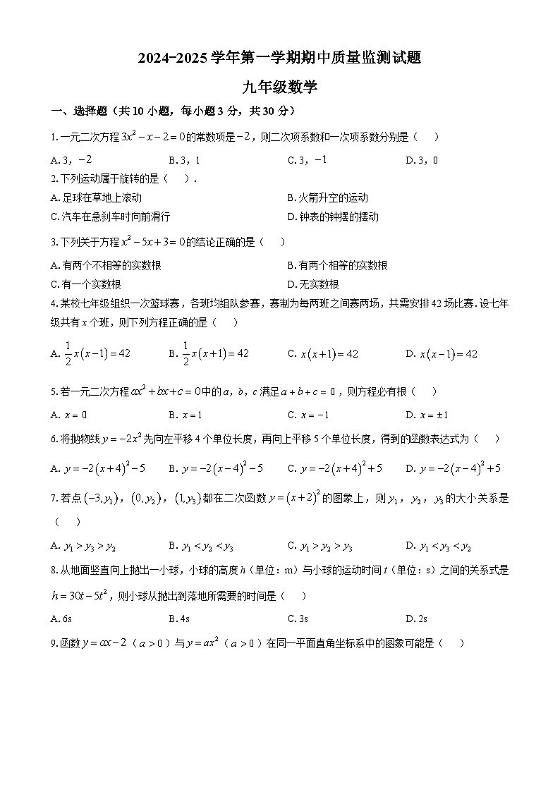 广东省珠海市第十六中学2024—2025学年上学期期中质量监测九年级数学试题(无答案)第1页