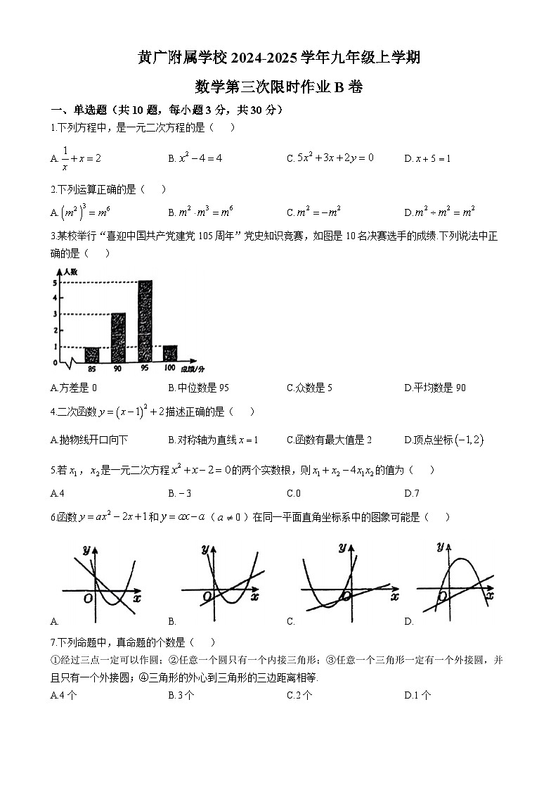 广东省广州市黄广附属学校2024~2025学年九年级上学期数学10月考试试卷(无答案)第1页