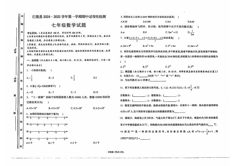 新疆维吾尔自治区喀什地区巴楚县2024-—2025学年七年级上学期10月期中数学试题第1页