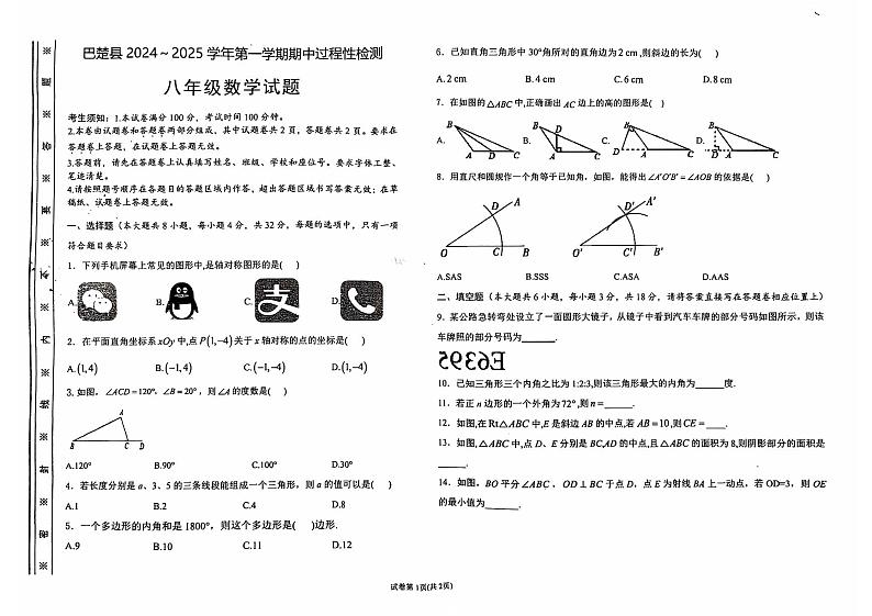 新疆维吾尔自治区喀什地区巴楚县2024-2025学年八年级上学期10月期中考试数学试题01