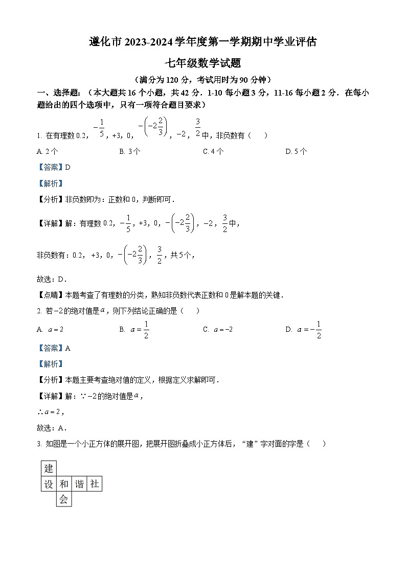 河北省唐山市遵化市2023-2024学年七年级上学期期中数学试题（解析版）第1页