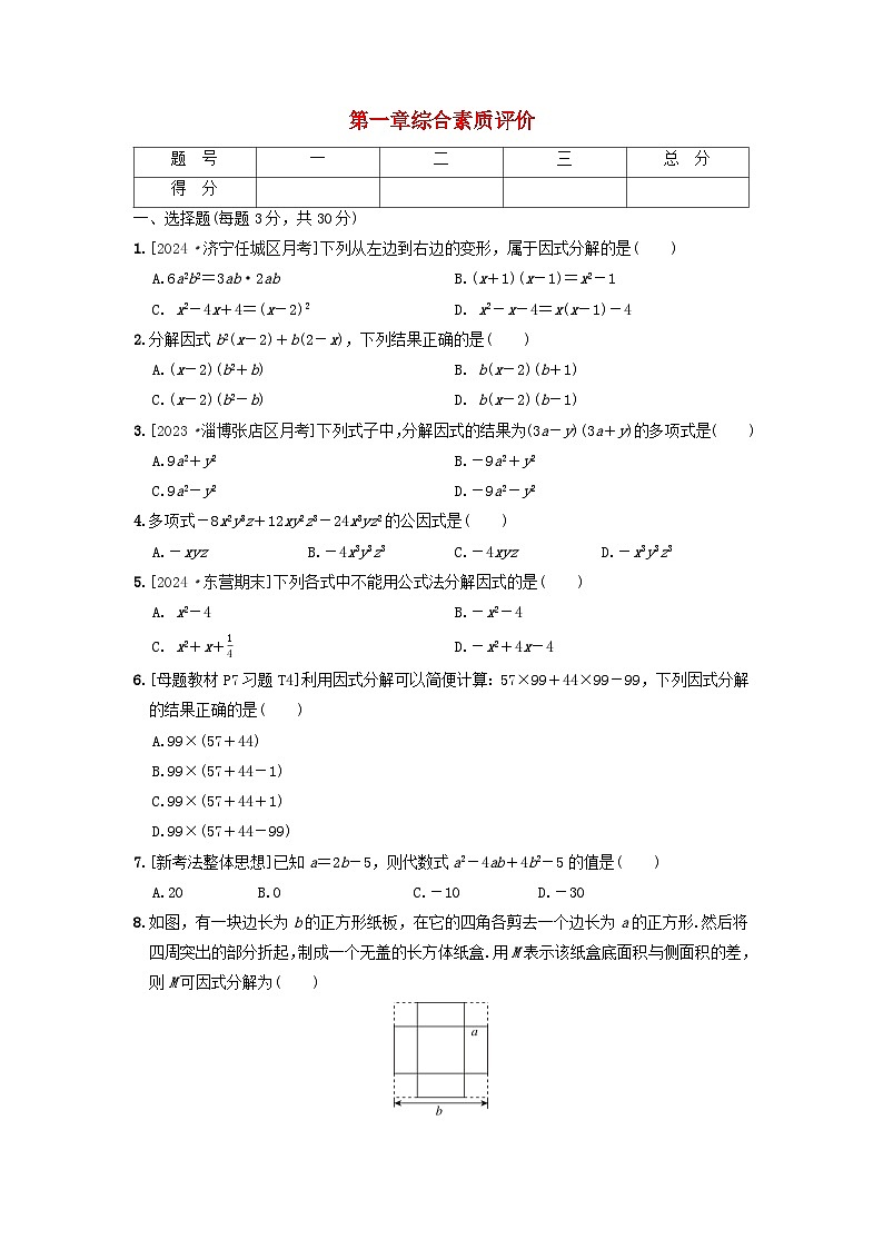 2024八年级数学上册第一章因式分解综合素质评价试卷（附答案鲁教版五四制）第1页