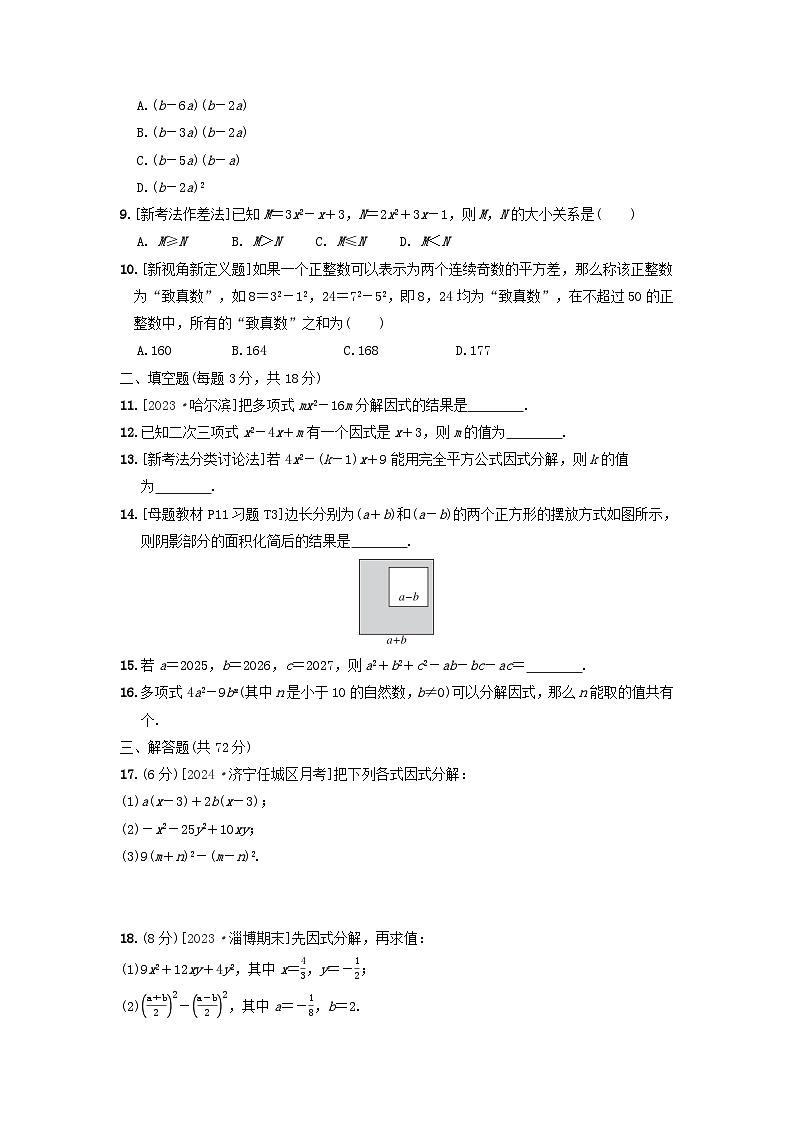 2024八年级数学上册第一章因式分解综合素质评价试卷（附答案鲁教版五四制）第2页