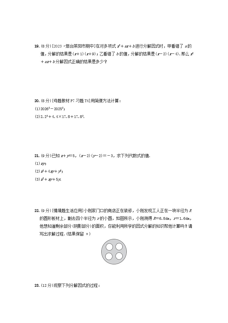 2024八年级数学上册第一章因式分解综合素质评价试卷（附答案鲁教版五四制）第3页