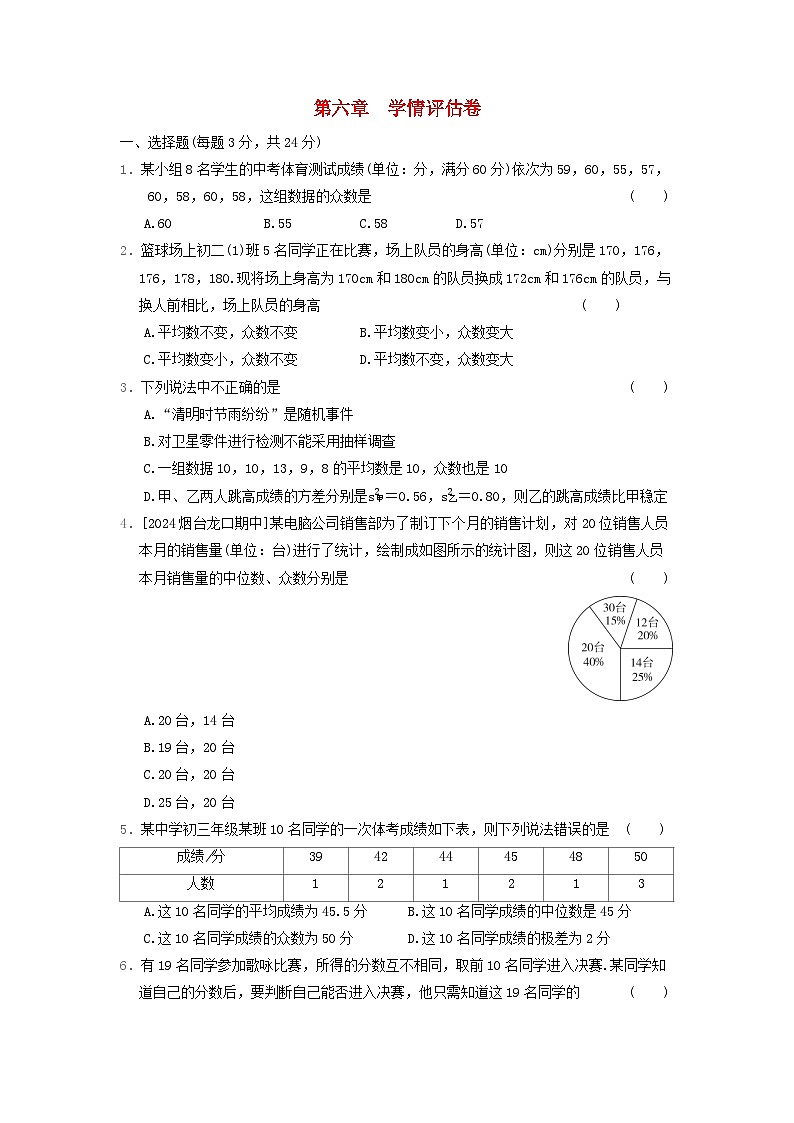 陕西省2024八年级数学上册第6章数据的分析学情评估卷试卷（附答案北师大版）01