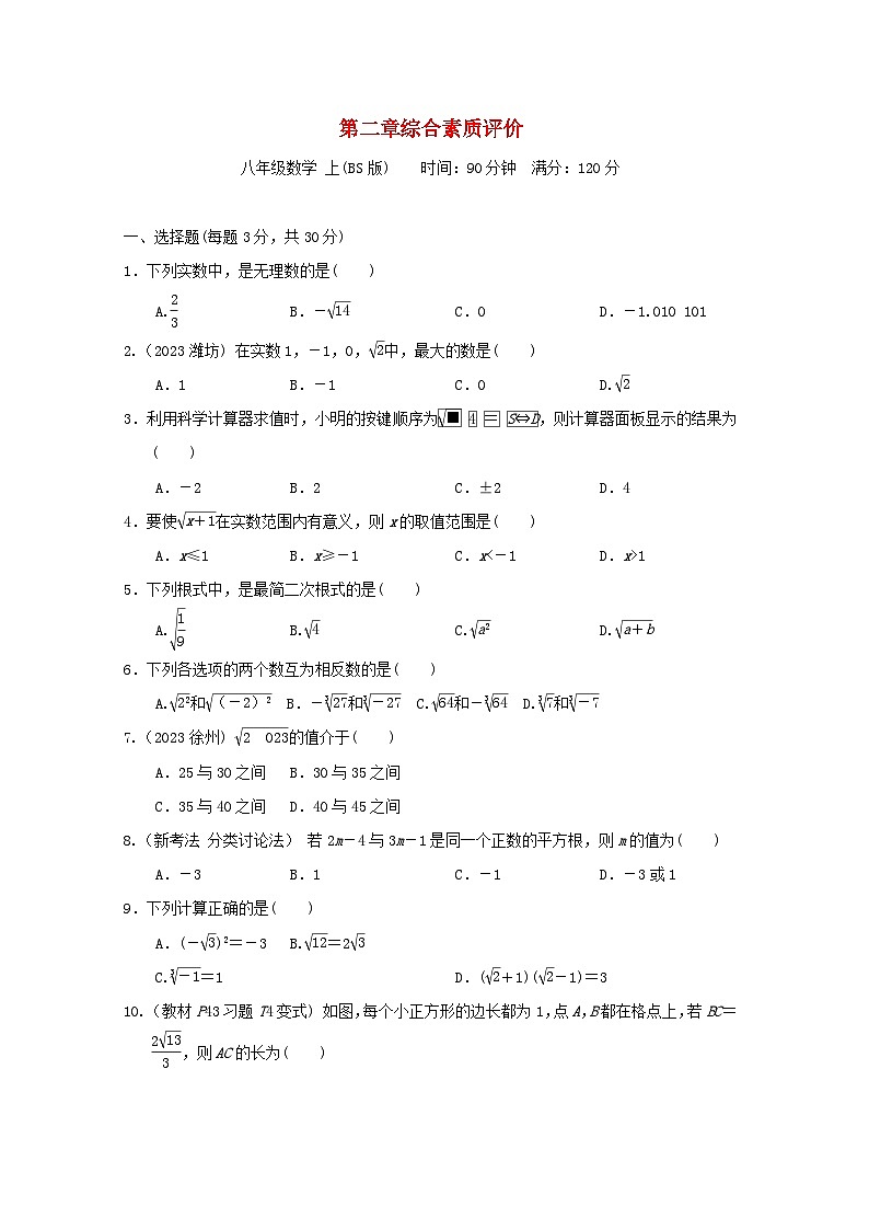 2024八年级数学上册第二章实数综合素质评价试卷（附答案北师大版）第1页