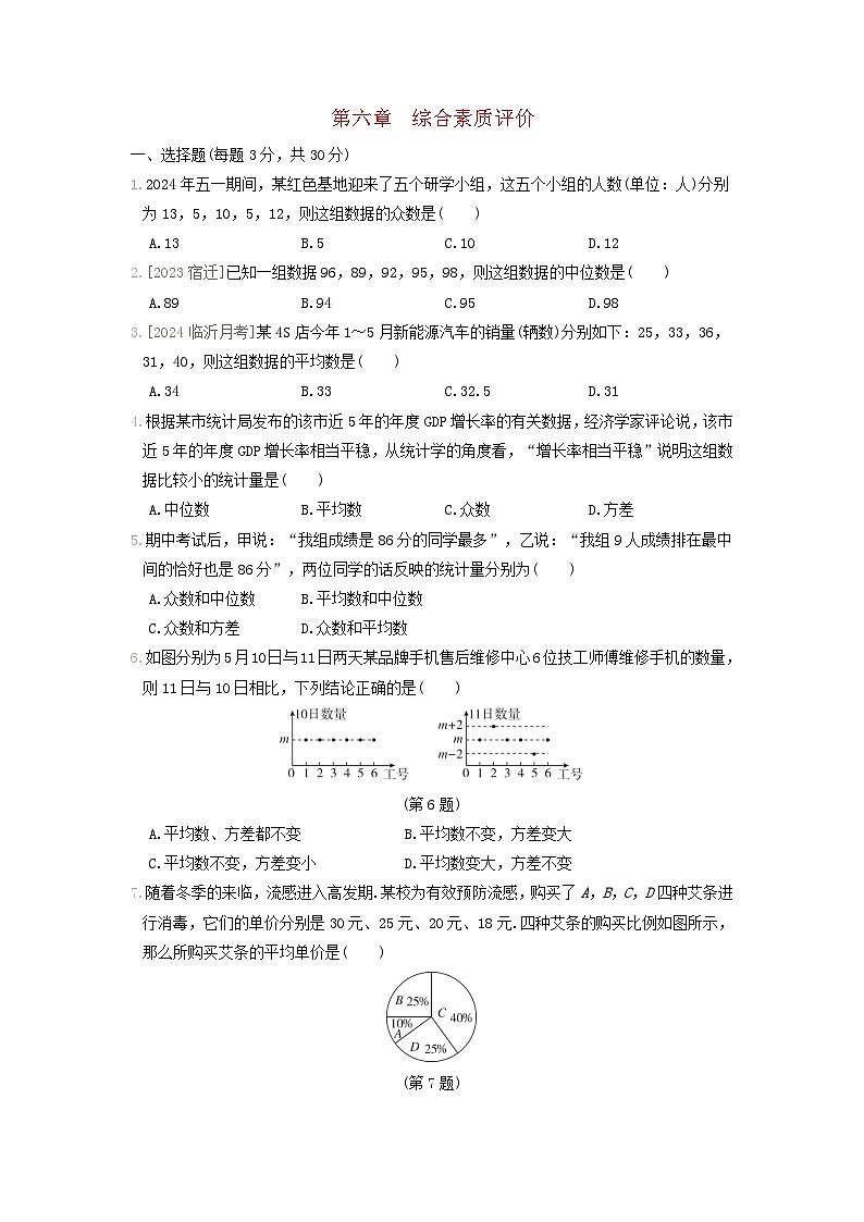 2024八年级数学上册第六章数据的分析综合素质评价试卷（附答案北师大版）01