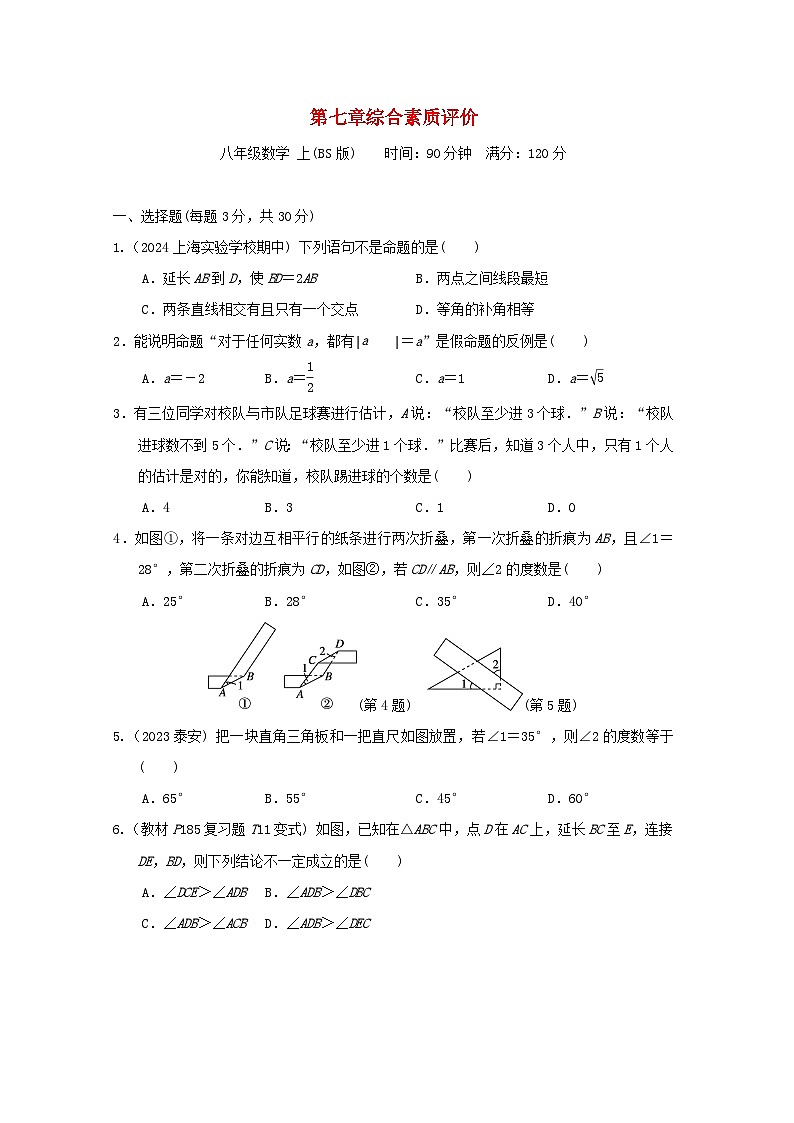 2024八年级数学上册第七章平行线的证明综合素质评价试卷（附答案北师大版）01