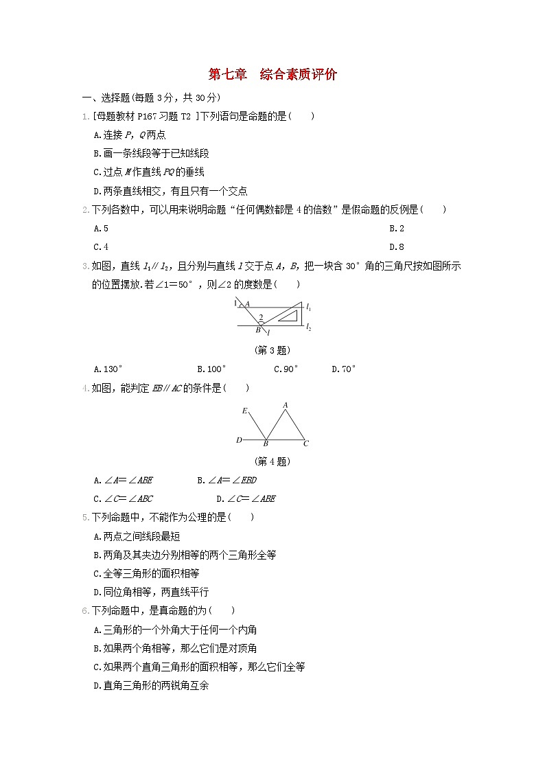 2024八年级数学上册第七章平行线的证明综合素质评价试卷（附答案北师大版）第1页