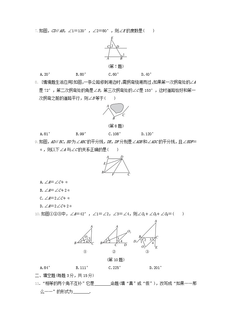 2024八年级数学上册第七章平行线的证明综合素质评价试卷（附答案北师大版）第2页