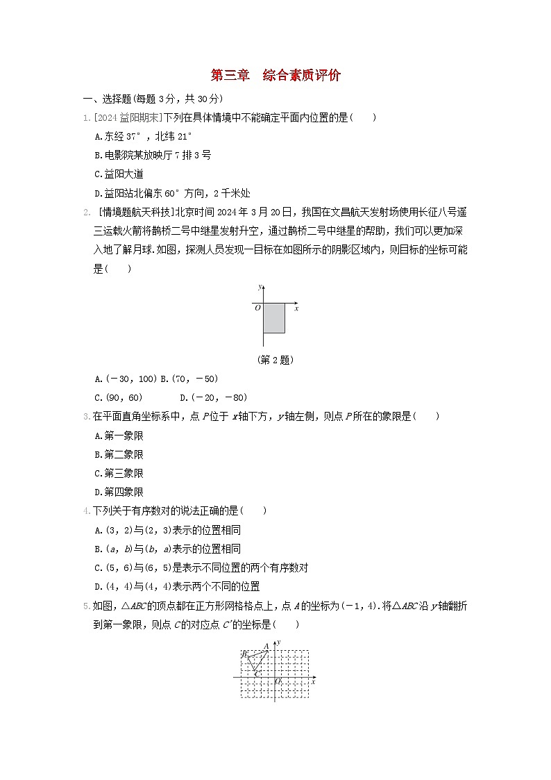 2024八年级数学上册第三章位置与坐标综合素质评价试卷（附答案北师大版）第1页