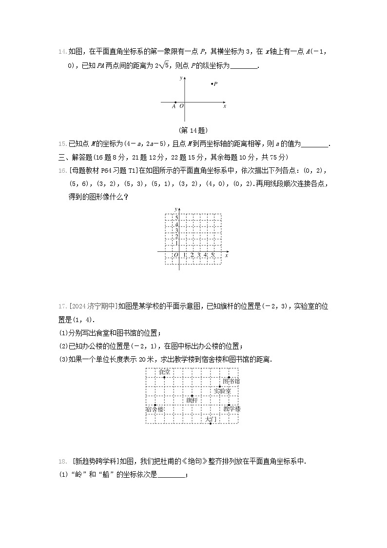 2024八年级数学上册第三章位置与坐标综合素质评价试卷（附答案北师大版）第3页