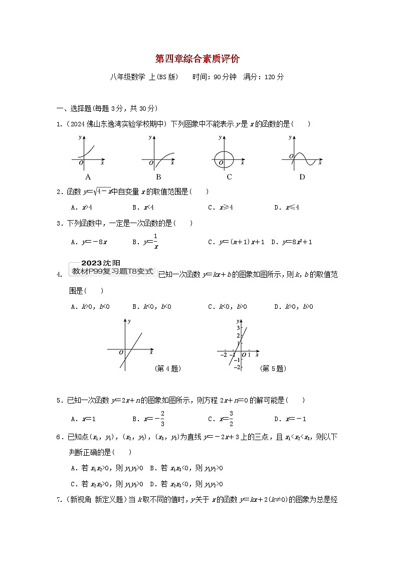 2024八年级数学上册第四章一次函数综合素质评价试卷（附答案北师大版）第1页