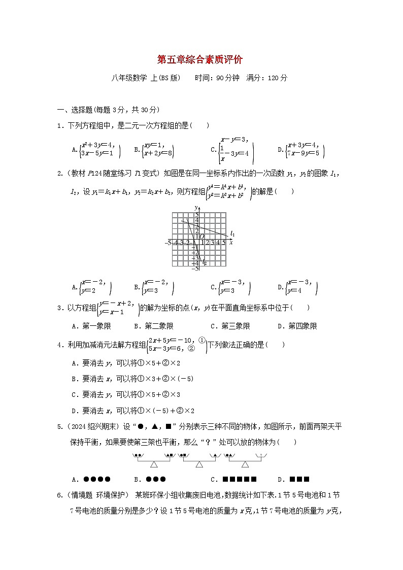 2024八年级数学上册第五章二元一次方程组综合素质评价试卷（附答案北师大版）第1页