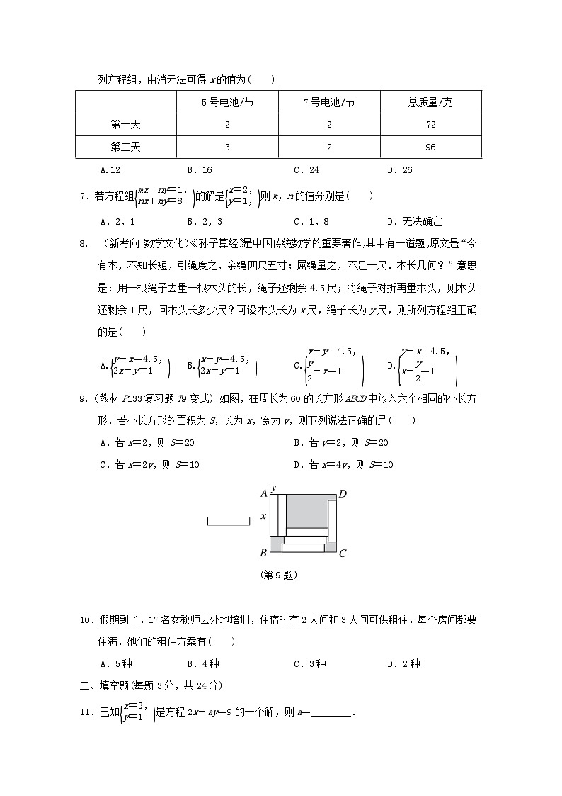 2024八年级数学上册第五章二元一次方程组综合素质评价试卷（附答案北师大版）第2页