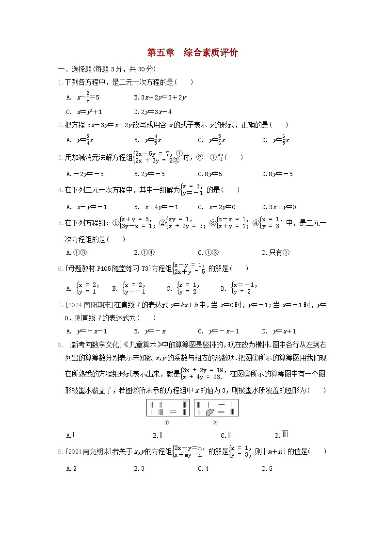 2024八年级数学上册第五章二元一次方程组综合素质评价试卷（附答案北师大版）第1页