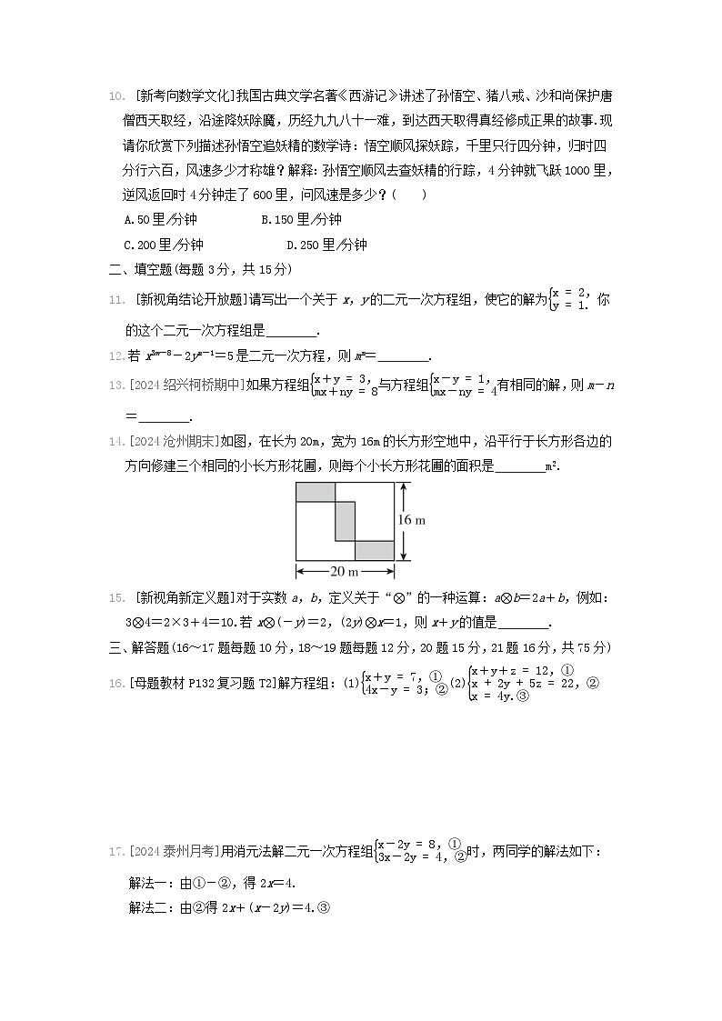 2024八年级数学上册第五章二元一次方程组综合素质评价试卷（附答案北师大版）第2页