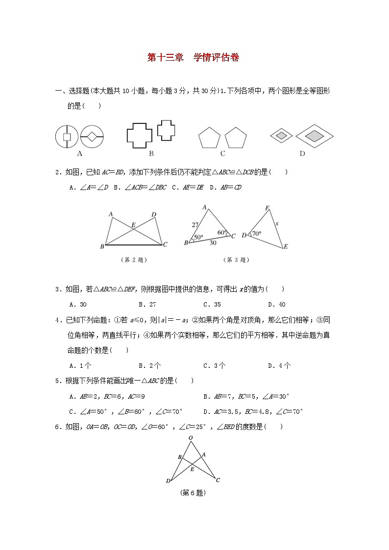 河北省2024八年级数学上册第十三章全等三角形学情评估卷试卷（附答案冀教版）第1页