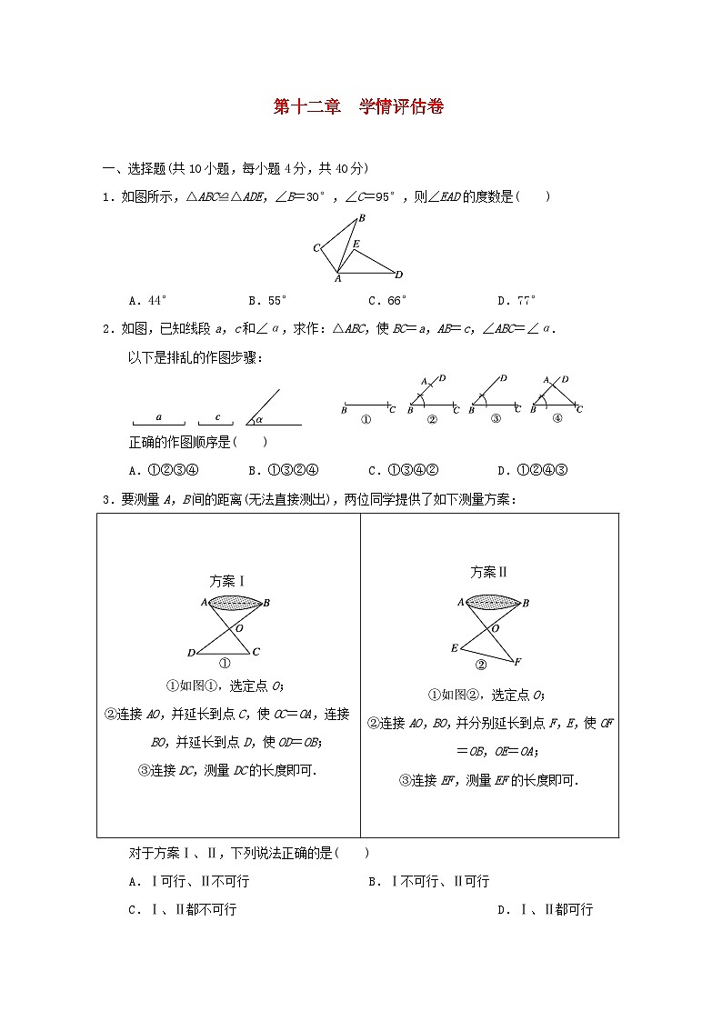 河北省2024八年级数学上册第12章全等三角形学情评估卷试卷（附答案人教版）第1页
