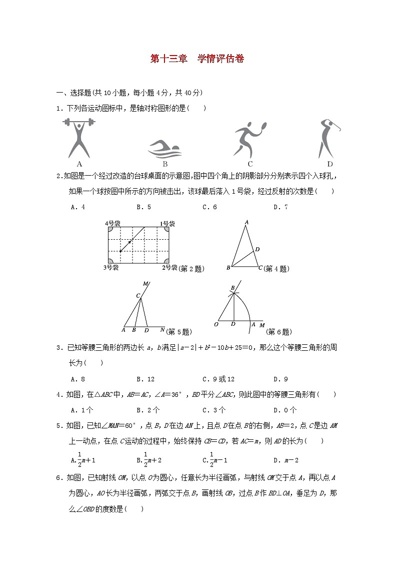 河北省2024八年级数学上册第13章轴对称学情评估卷试卷（附答案人教版）第1页