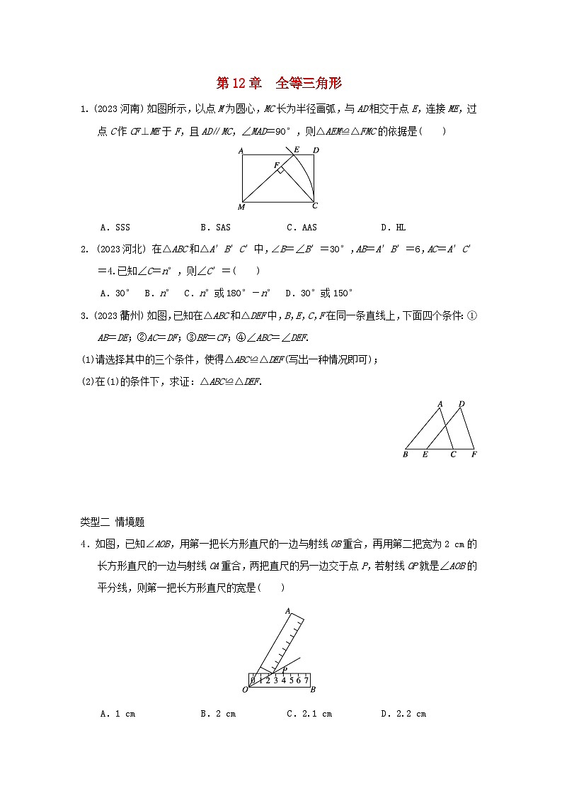2024八年级数学上册第十二章全等三角形新题特训试卷（附答案人教版）第1页