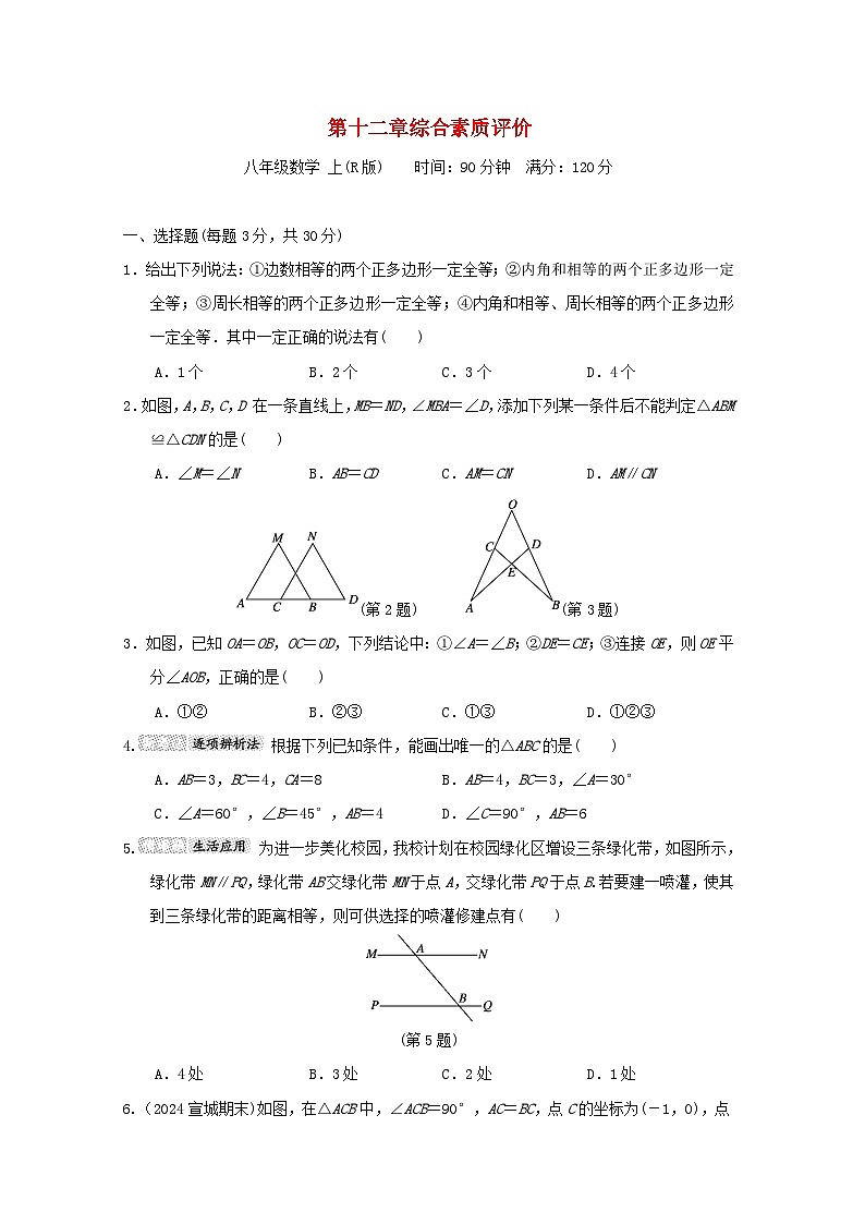2024八年级数学上册第十二章全等三角形综合素质评价试卷（附答案人教版）第1页