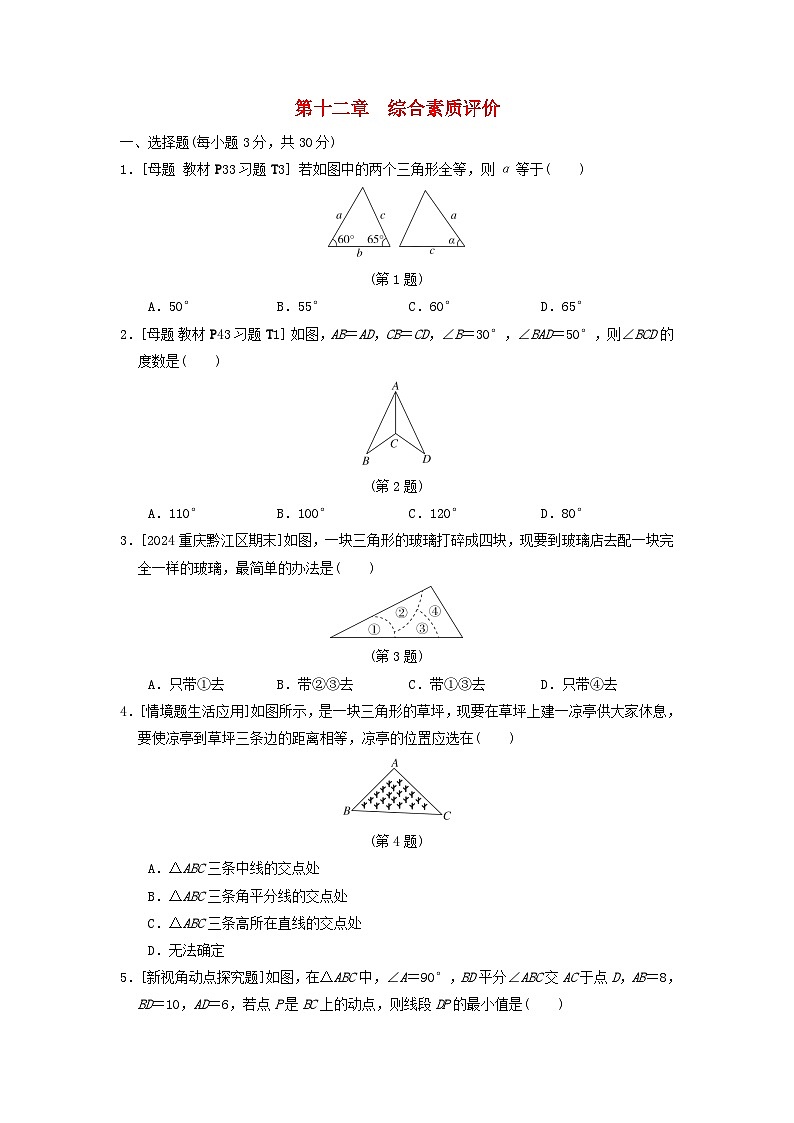 2024八年级数学上册第十二章全等三角形综合素质评价试卷（附答案人教版）第1页